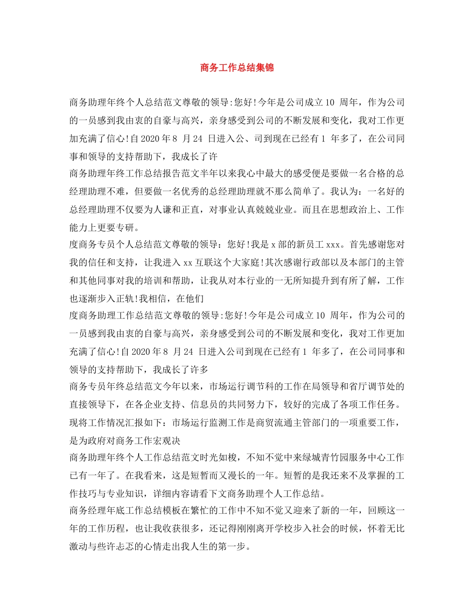 商务工作总结集锦 _第1页