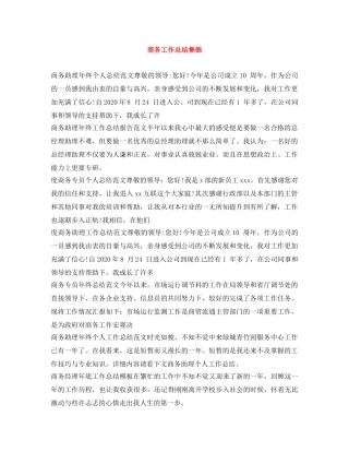 商务工作总结集锦 