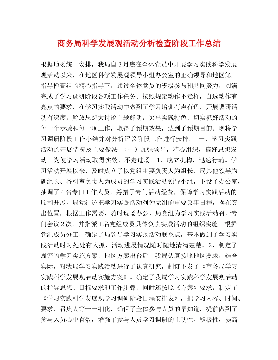 商务局科学发展观活动分析检查阶段工作总结 _第1页