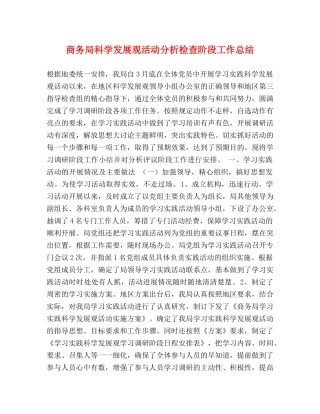 商务局科学发展观活动分析检查阶段工作总结 