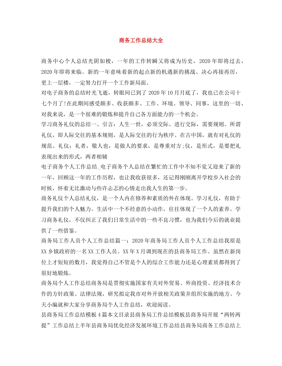 商务工作总结大全 _第1页