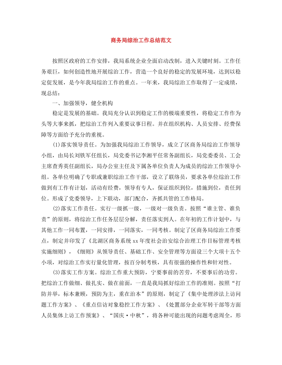 商务局综治工作总结范文 _第1页