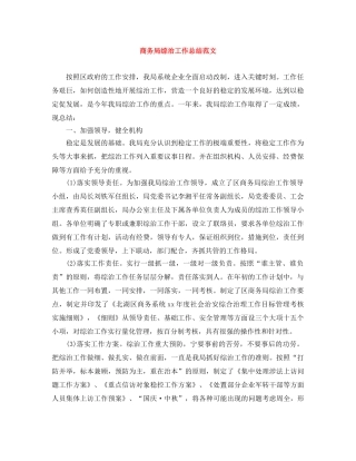 商务局综治工作总结范文 