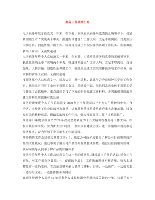 商务工作总结汇总 