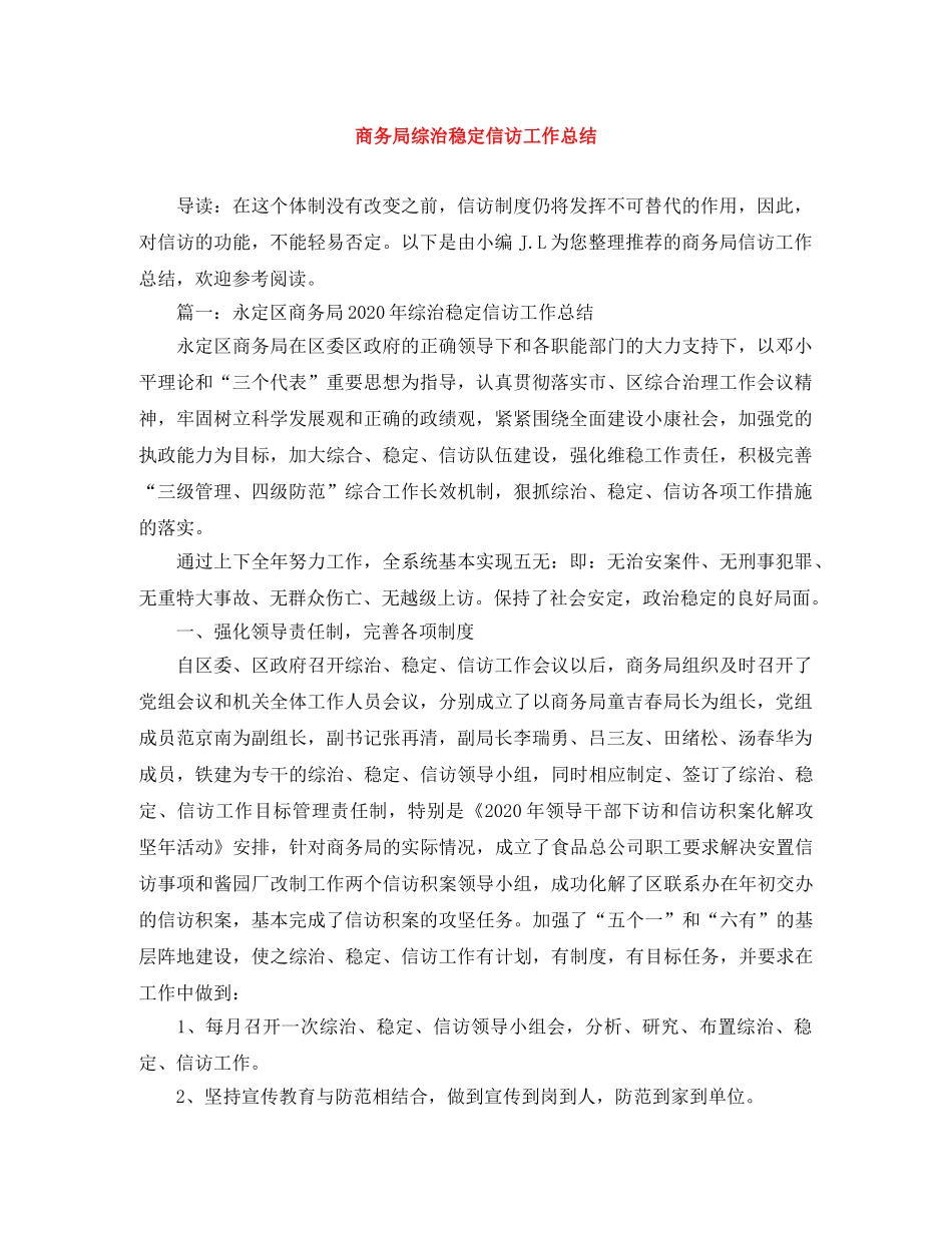 商务局综治稳定信访工作总结 _第1页