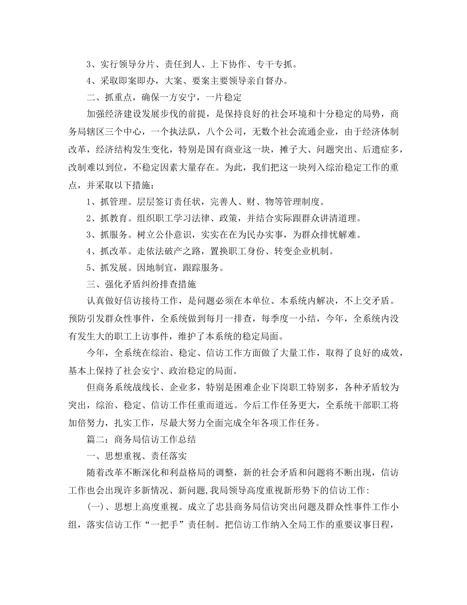 商务局综治稳定信访工作总结 _第2页