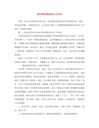 商务局综治稳定信访工作总结 