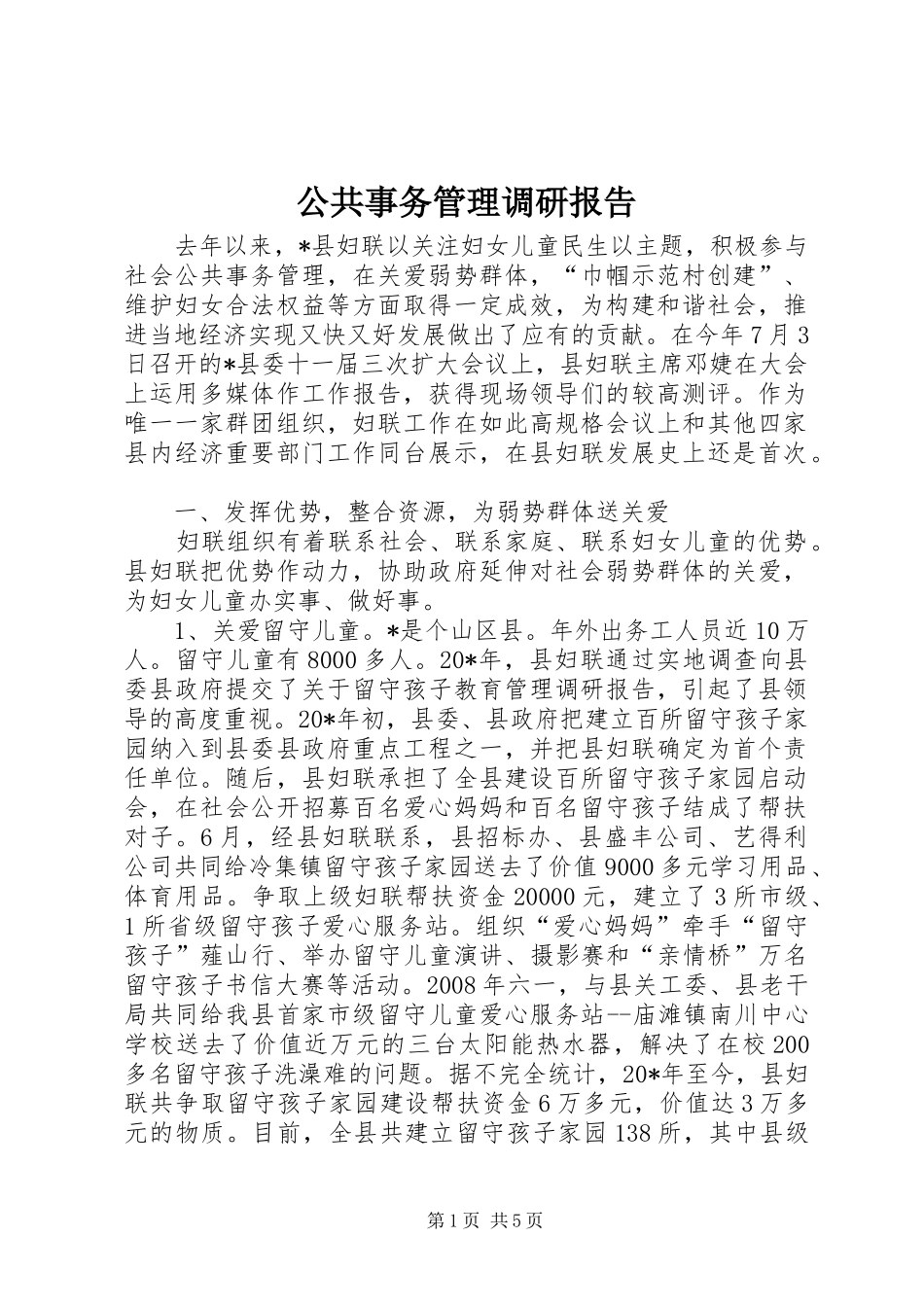 公共事务管理调研报告_第1页