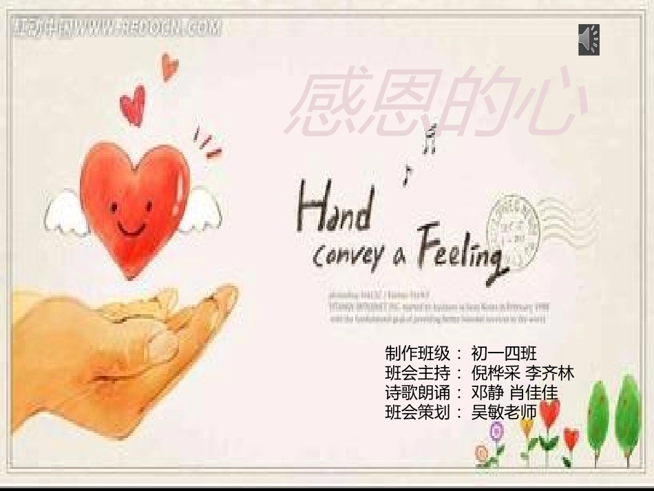 感恩的心演讲文稿_第1页