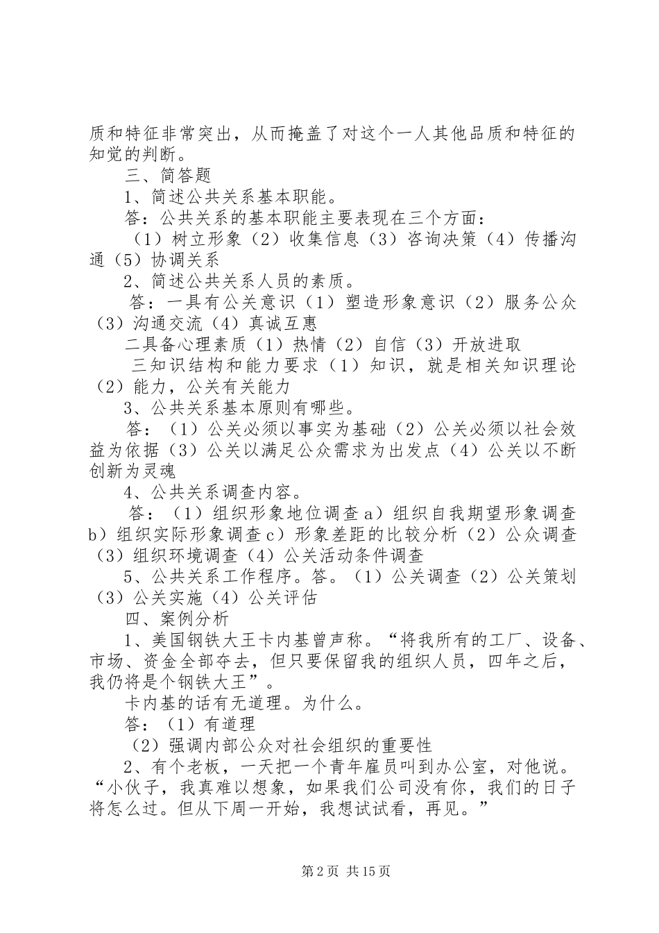 公共关系专周报告_第2页