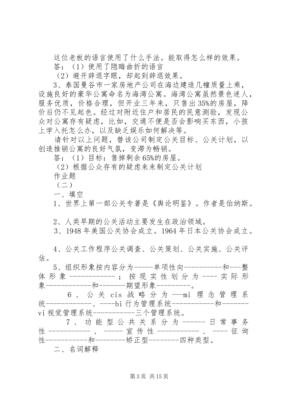 公共关系专周报告_第3页