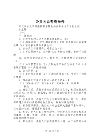 公共关系专周报告