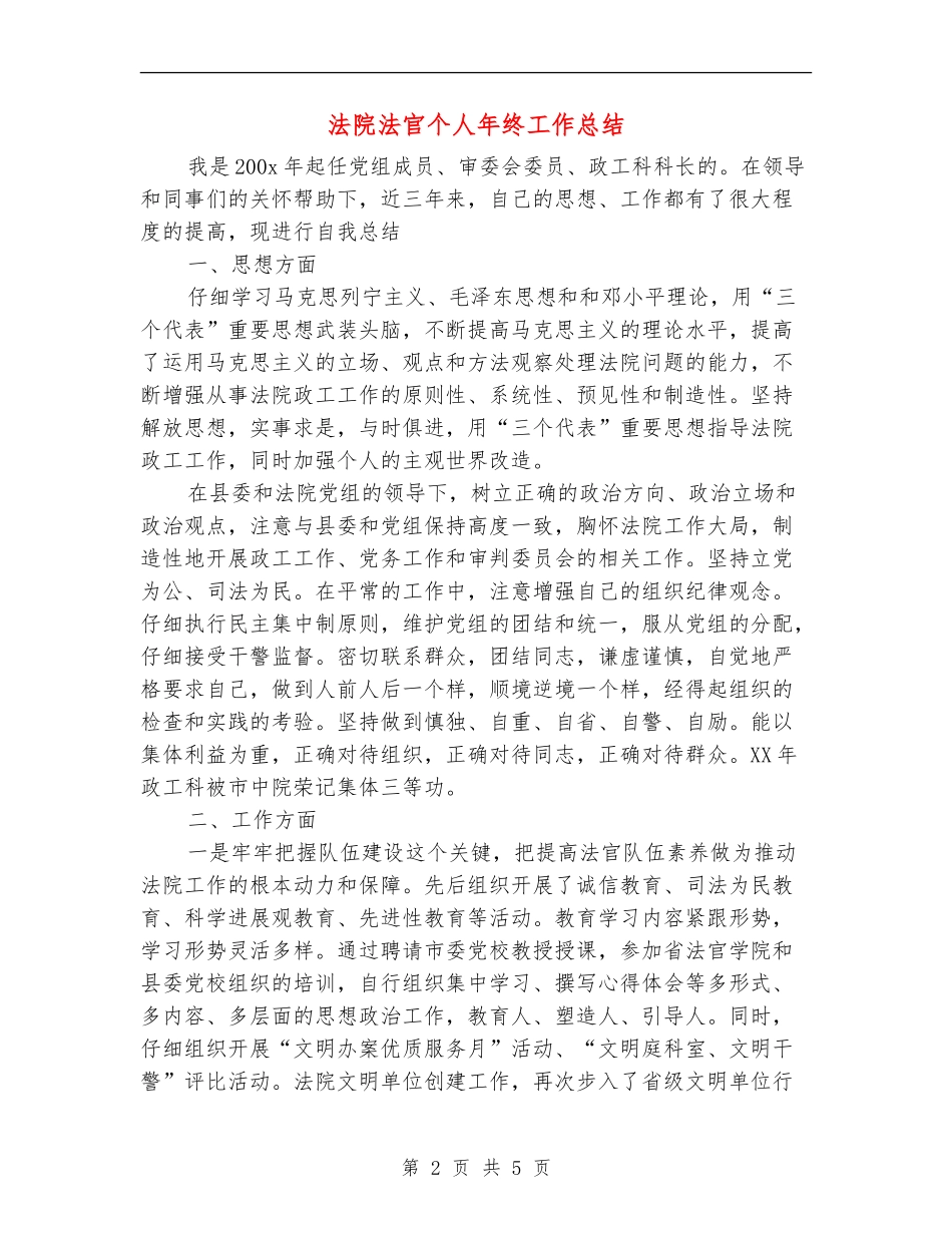 法院法官个人年终工作总结_第2页