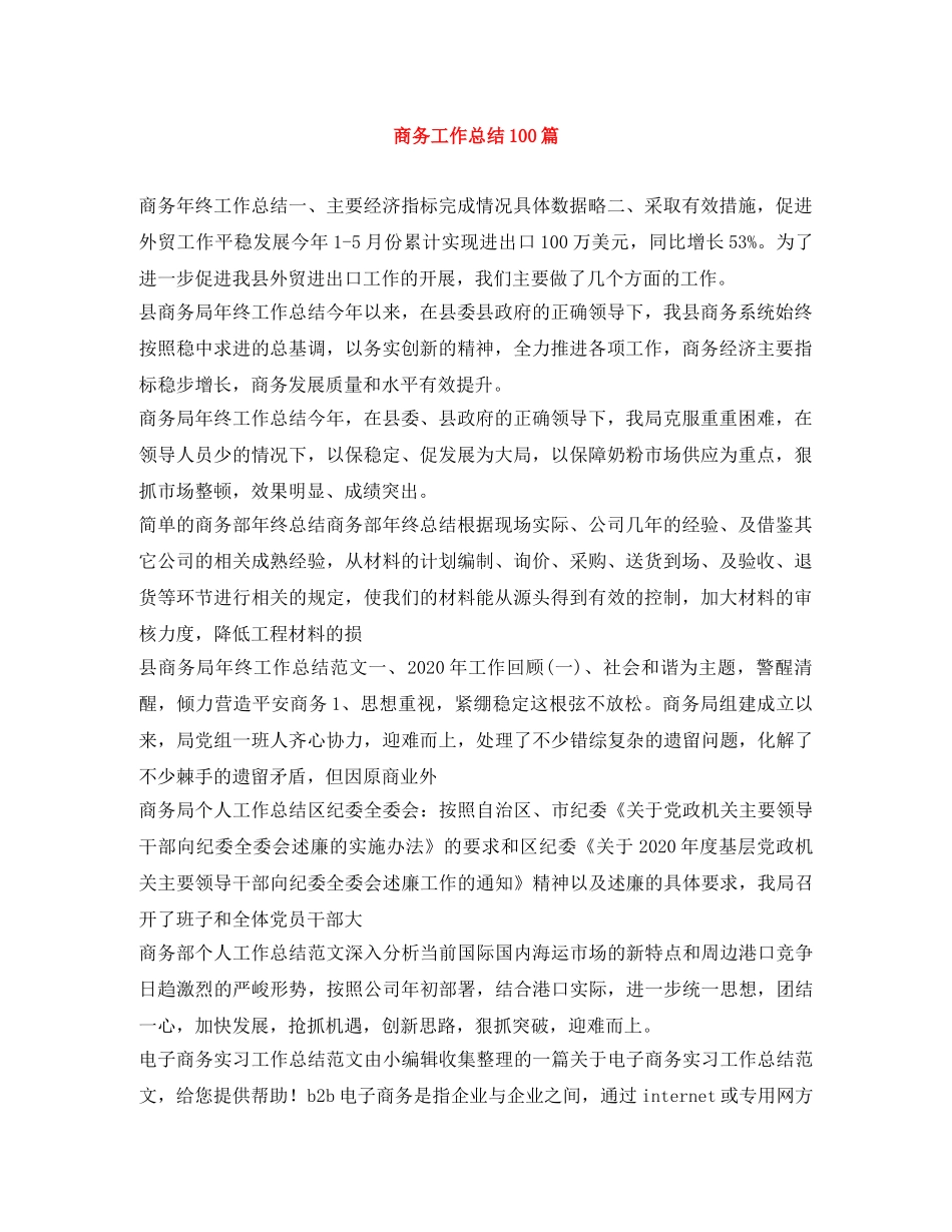 商务工作总结100篇 _第1页