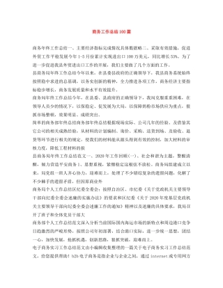 商务工作总结100篇 
