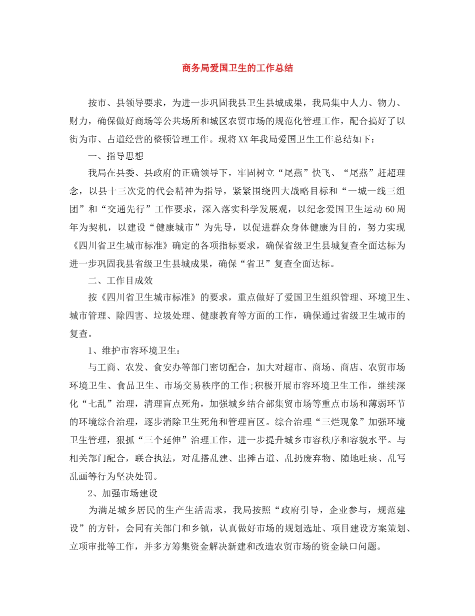 商务局爱国卫生的工作总结 _第1页