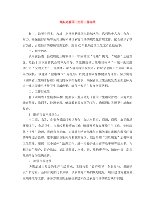 商务局爱国卫生的工作总结 