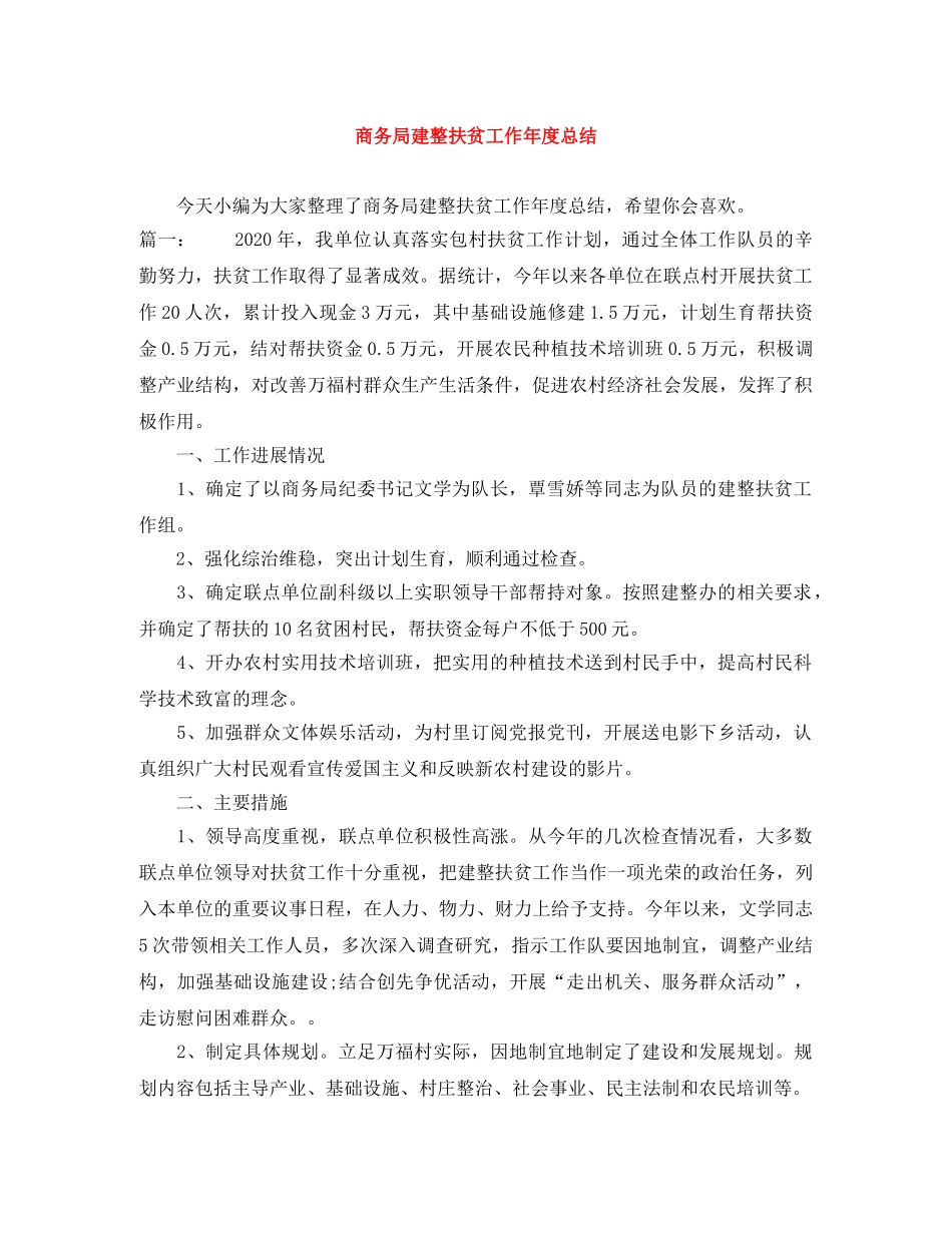 商务局建整扶贫工作年度总结 _第1页