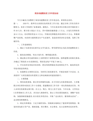 商务局建整扶贫工作年度总结 