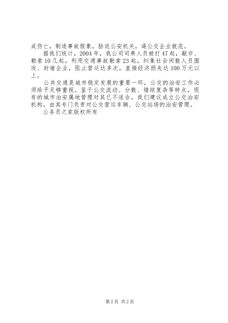 公交治安工作情况汇报_第2页