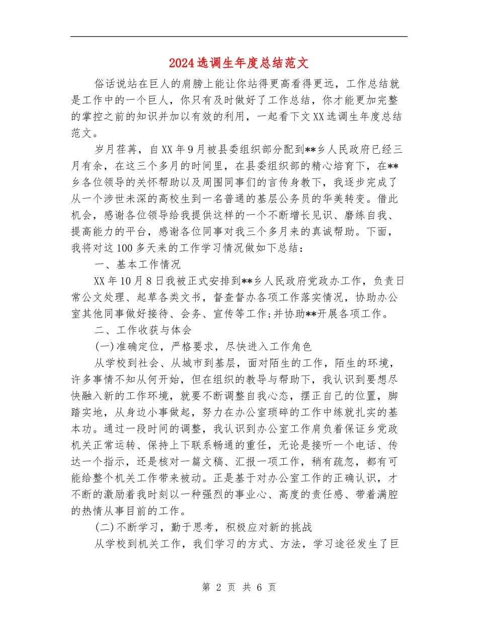 2024选调生年度总结范文_第2页
