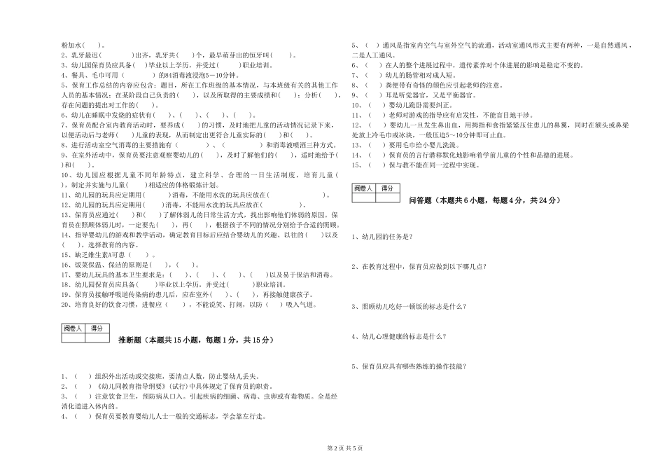 2024年初级保育员模拟考试试题D卷-含答案_第2页