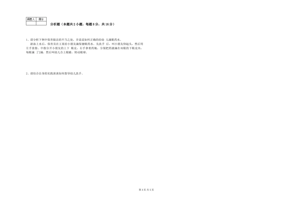 2024年初级保育员模拟考试试题D卷-含答案_第3页