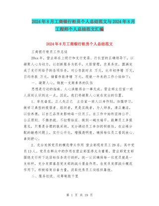 2024年8月工商银行柜员个人总结范文与2024年8月工程师个人总结范文汇编