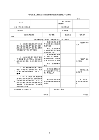 风电通用、升压站、集电线安全强制性条文执行表