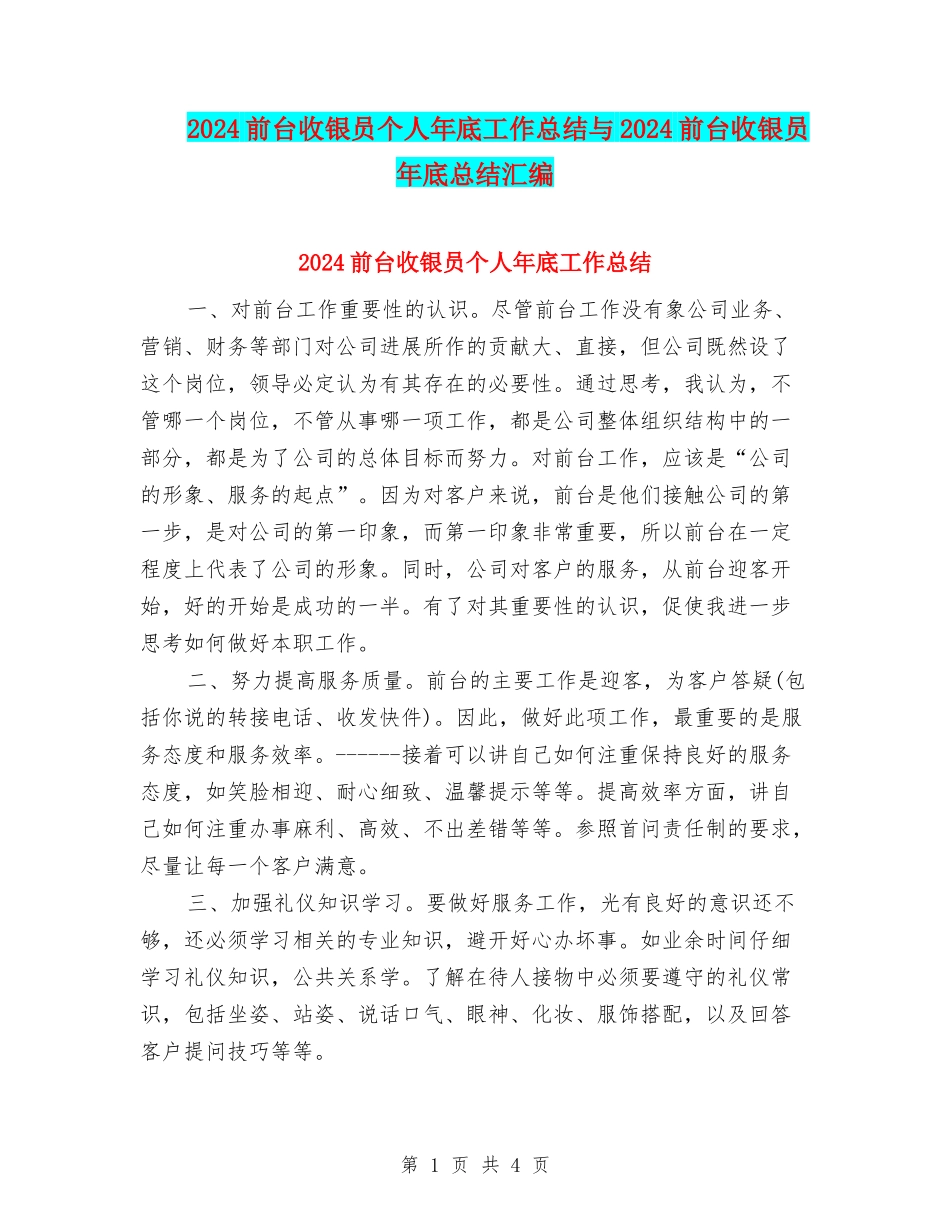 2024前台收银员个人年底工作总结与2024前台收银员年底总结汇编_第1页