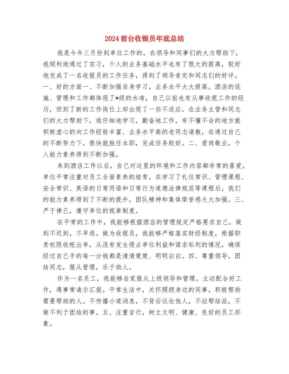 2024前台收银员个人年底工作总结与2024前台收银员年底总结汇编_第3页