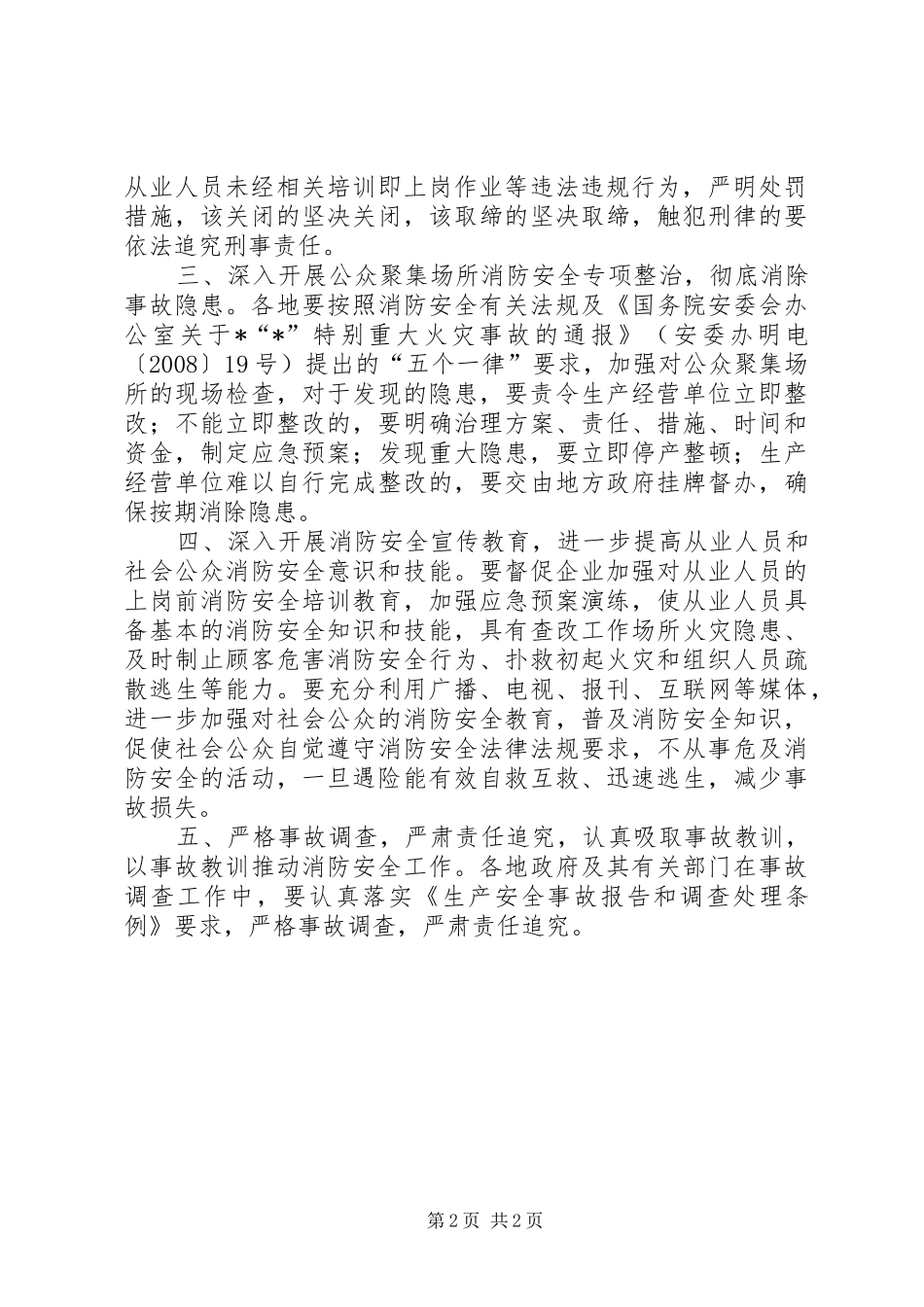 公众场所消防安全工作报告_第2页