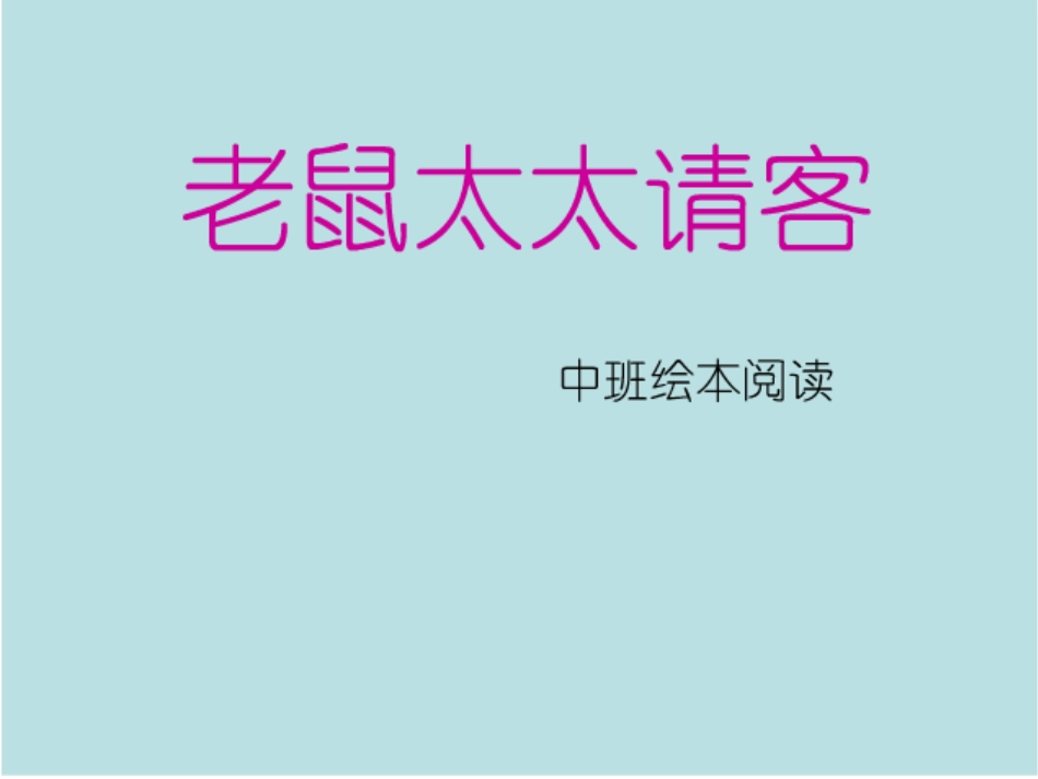 绘本《老鼠太太请客》_第1页