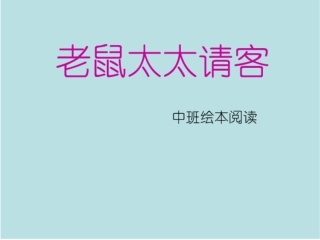 绘本《老鼠太太请客》