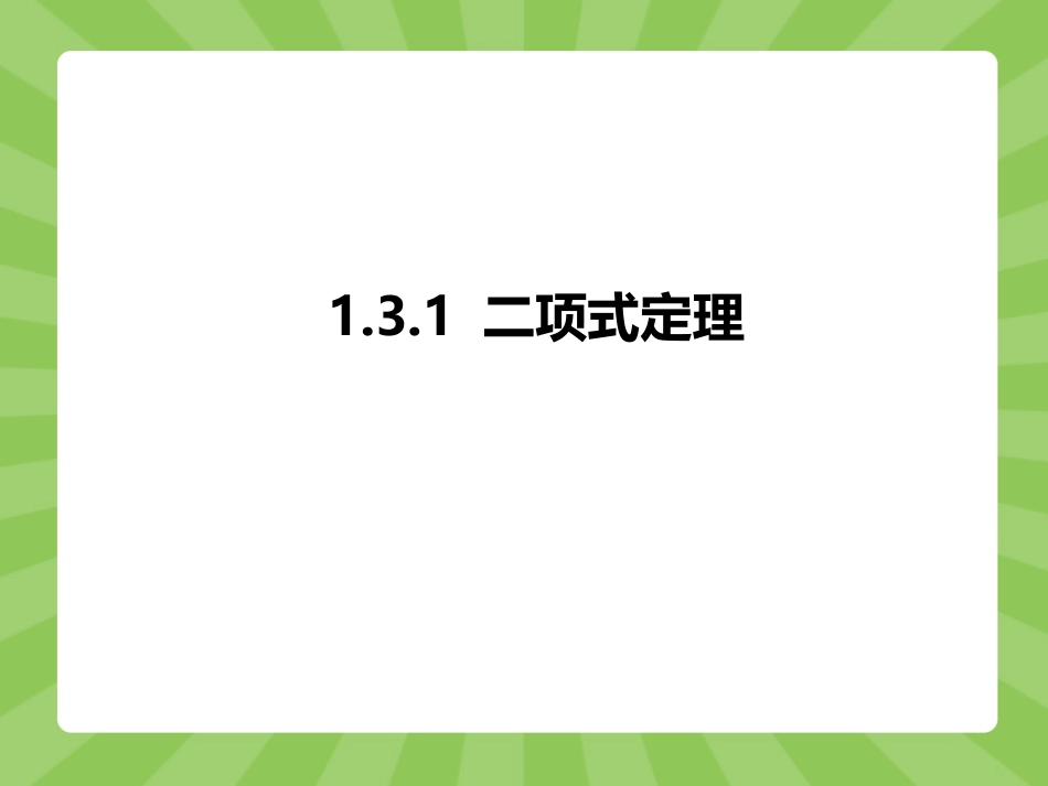 第一章：131二项式定理_第1页