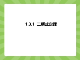 第一章：131二项式定理