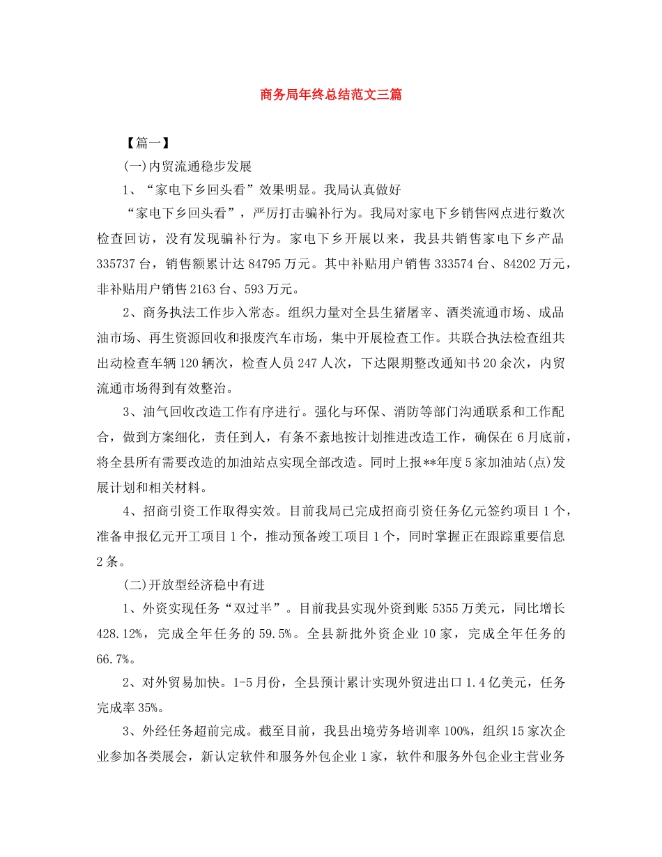 商务局年终总结范文三篇 _第1页