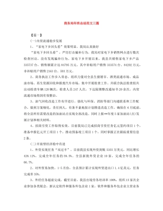 商务局年终总结范文三篇 