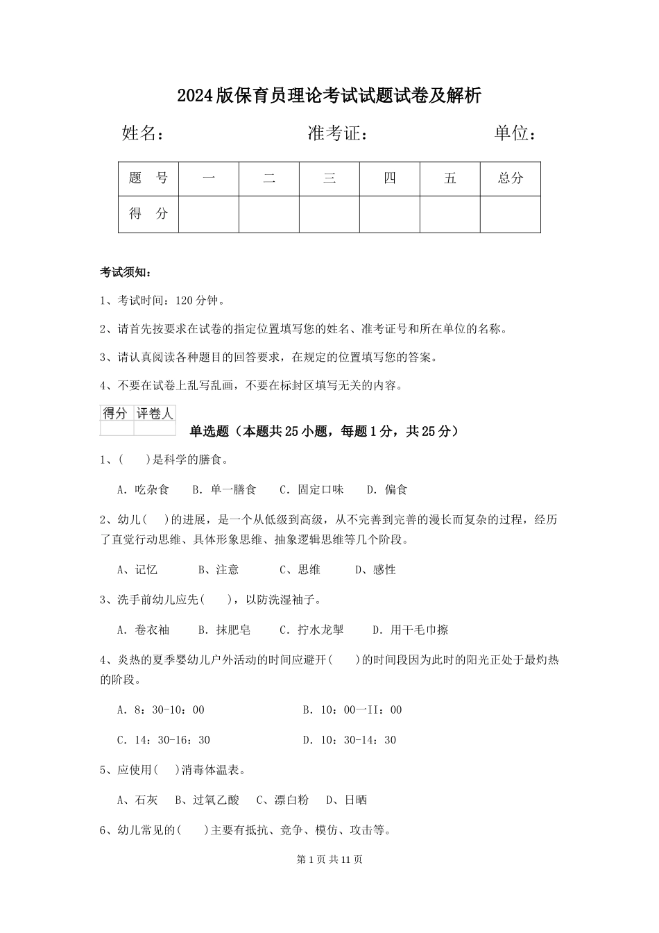 2024版保育员理论考试试题试卷及解析_第1页