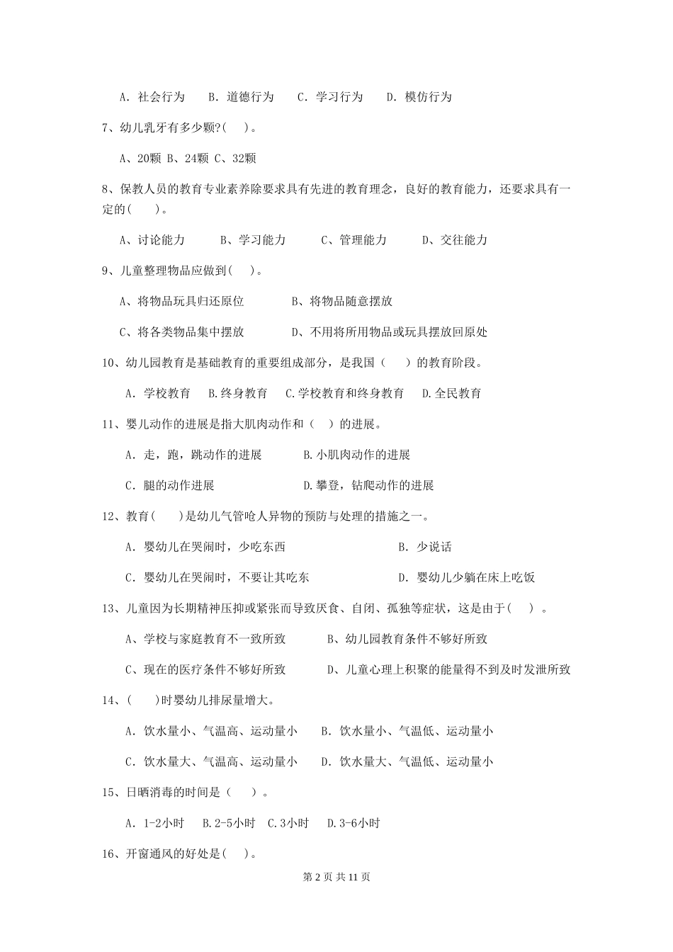 2024版保育员理论考试试题试卷及解析_第2页