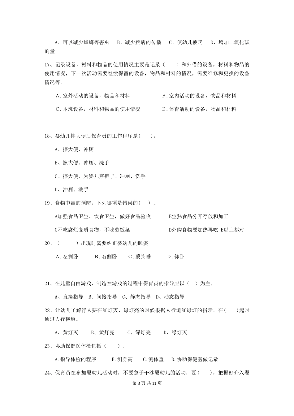 2024版保育员理论考试试题试卷及解析_第3页