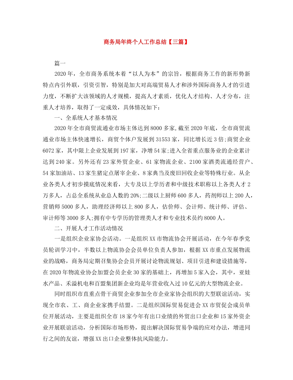 商务局年终个人工作总结【三篇】 _第1页