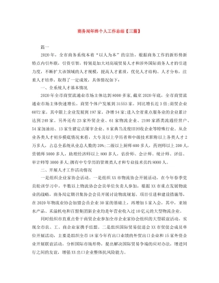 商务局年终个人工作总结【三篇】 