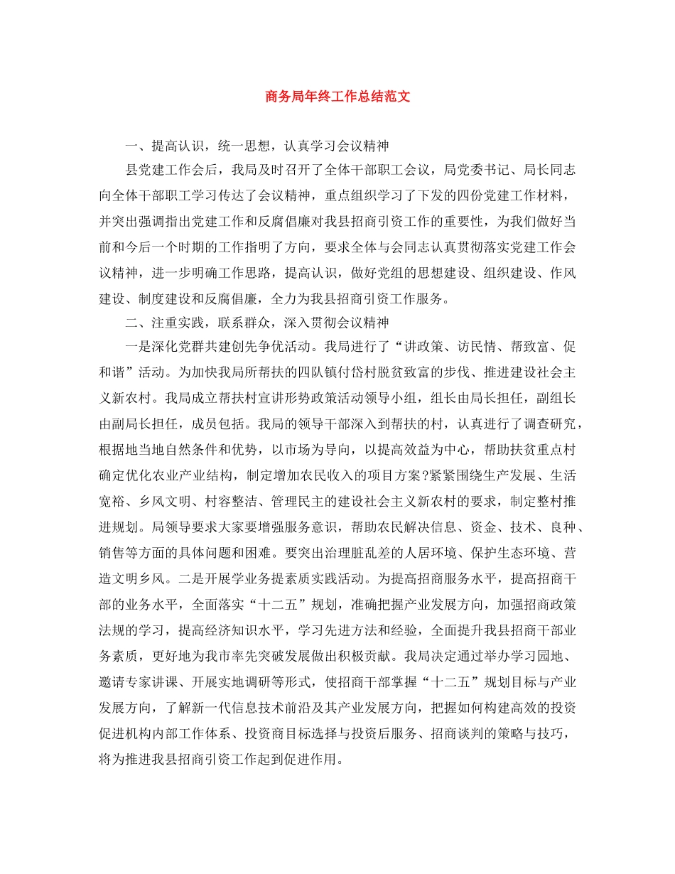 商务局年终工作总结范文 _第1页