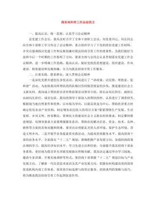 商务局年终工作总结范文 