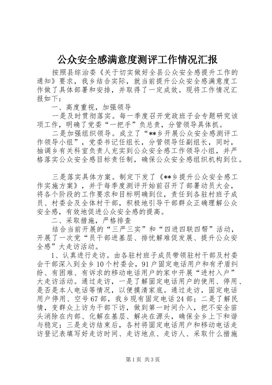 公众安全感满意度测评工作情况汇报_第1页