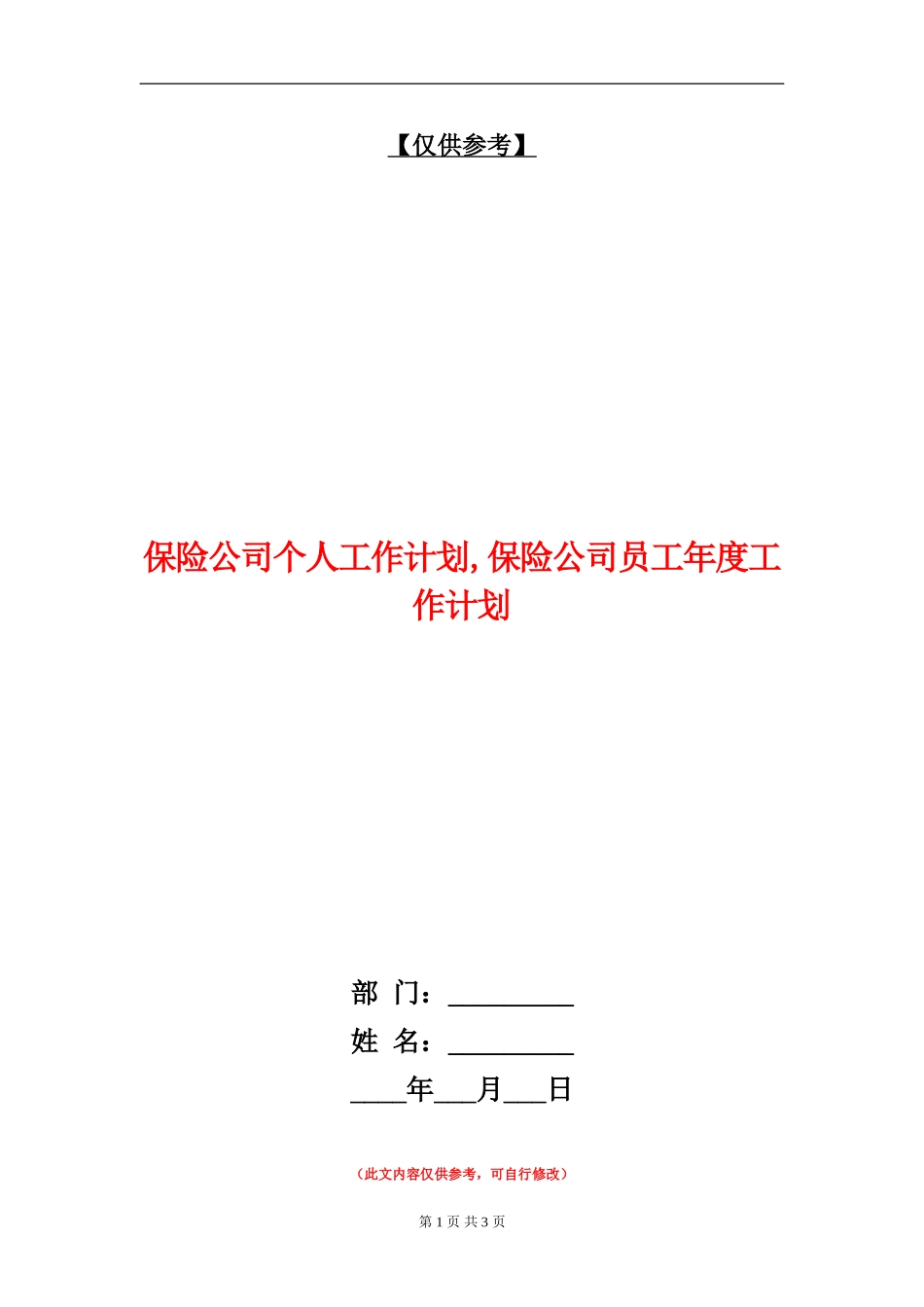 保险公司个人工作计划_第1页