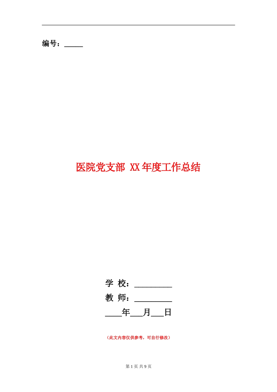 医院党支部-XX年度工作总结_第1页