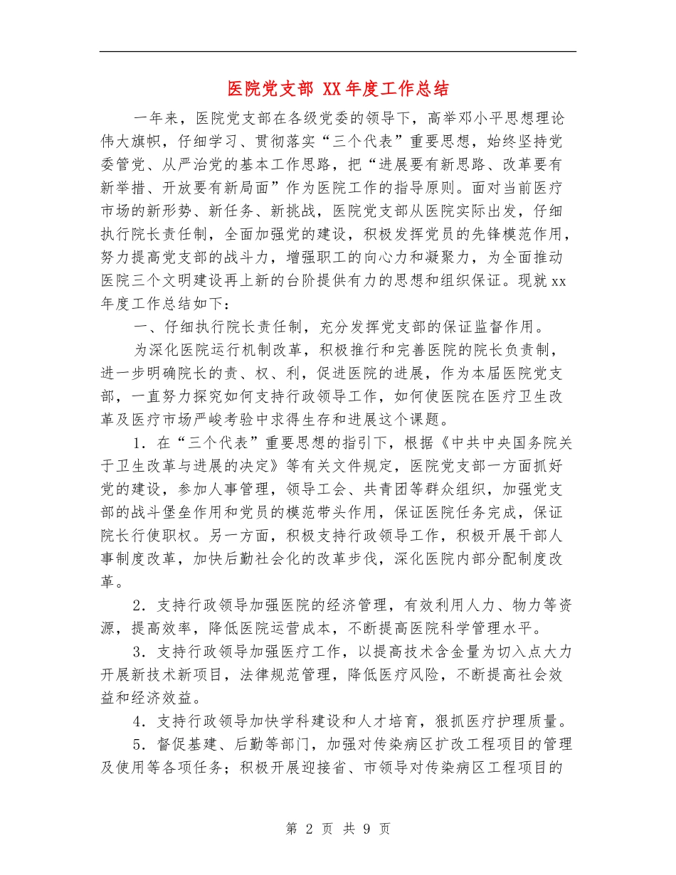 医院党支部-XX年度工作总结_第2页