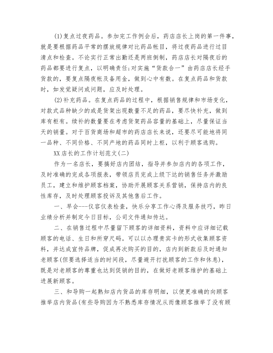 2024年应急管理工作计划范文与2024年店长工作计划汇编_第3页